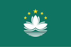 澳门特别行政区
